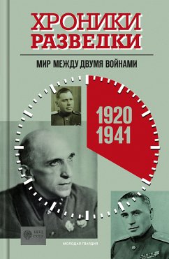 Хроники разведки: Мир между двумя войнами. 1920—1941 годы (eBook, ePUB) - Бондаренко, Александр