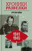 Хроники разведки: Кругом война. 1941—1945 годы (eBook, ePUB)