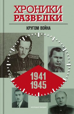 Hroniki razvedki: Krugom vojna. 1941-1945gody (eBook, ePUB) Cover Hroniki razvedki: Krugom vojna. 1941-1945gody (eBook, ePUB)