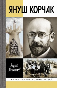 Януш Корчак (eBook, ePUB) - Максимов, Андрей