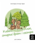 Кабани Х&quote;юго і Хлоя, старші брат і сестрастарші (fixed-layout eBook, ePUB)