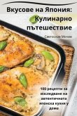 Вкусове на Япония