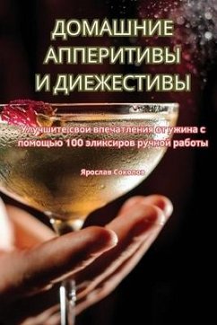 ДОМАШНИЕ АППЕРИТИВЫ И ДИЕЖЕСТИВЫ - &