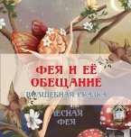 ФЕЯ И ЕЁ ОБЕЩАНИЕ