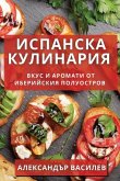 Испанска Кулинария