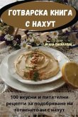 ГОТВАРСКА КНИГА С НАХУТ