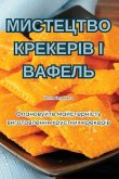 МИСТЕЦТВО КРЕКЕРІВ І ВАФЕЛЬ