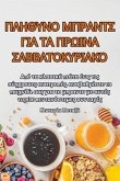 ΠΛΗΘΥΝΟ ΜΠΡΑΝΤΣ ΓΙΑ ΤΑ ΠΡΩΙΝΑ ΣΑΒΒΑΤΟΚΥΡΙΑΚΟ