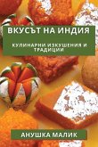 Вкусът на Индия