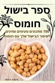 ספר בישול חומוס