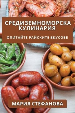 Средиземноморска Кулинария - &