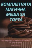 &#1050;&#1054;&#1052;&#1055;&#1051;&#1045;&#1058;&#1053;&#1040;&#1058;&#1040; &#1052;&#1040;&#1043;&#1048;&#1063;&#1053;&#1040; &#1052;&#1045;&#1064;&#1040; &#1047;&#1040; &#1058;&#1054;&#1056;&#1058;&#1040;