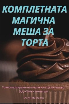 КОМПЛЕТНАТА МАГИЧНА МЕША ЗА ТОРТА - &