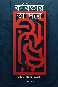 ক বিতার আ সরে - Bidisha Chakraborty