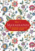 Махабхарата. Три великих сказания Древней Индии (eBook, ePUB)