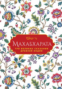 Махабхарата. Три великих сказания Древней Индии (eBook, ePUB) - Эрман, Владимир; Темкин, Эдуард