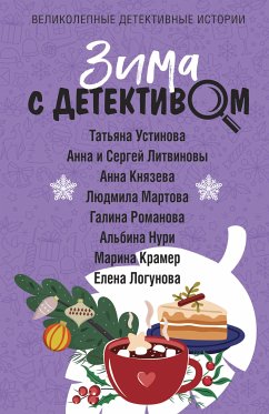 Зима с детективом (eBook, ePUB) - Устинова, Татьяна; Литвинова, Анна; Литвинов, Сергей; Мартова, Людмила; Романова, Галина; Крамер, Марина; Логунова, Елена