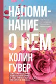 Напоминание о нем (eBook, ePUB)