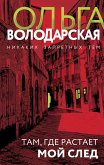 Там, где растает мой след (eBook, ePUB)