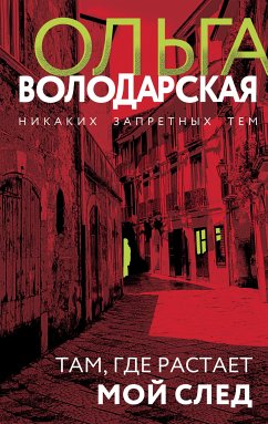 Там, где растает мой след (eBook, ePUB) - Володарская, Ольга