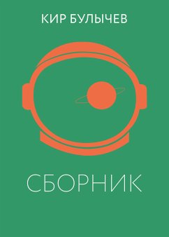 К. Булычев. Сборник (eBook, ePUB) - Булычев, Кир