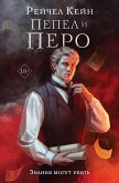 Пепел и перо (eBook, ePUB)