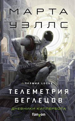 Дневники Киллербота: Книга 6. Телеметрия беглецов (eBook, ePUB) - Уэллс, Марта