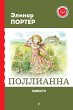 Pollianna. Povesti (eBook, ePUB) - Bild 1