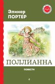 Поллианна. Повести (eBook, ePUB)