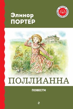 Поллианна. Повести (eBook, ePUB) - Портер, Элинор