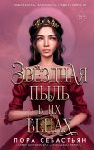 Звёздная пыль в их венах (eBook, ePUB)