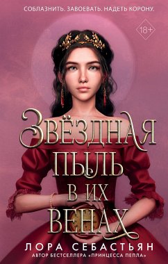 Звёздная пыль в их венах (eBook, ePUB) - Себастьян, Лора