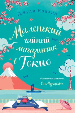 Маленький чайный магазинчик в Токио (eBook, ePUB) - Кэплин, Джули