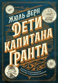 Дети капитана Гранта. Иллюстрированное издание с комментариями (eBook, ePUB)