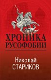 Хроника русофобии (eBook, ePUB)