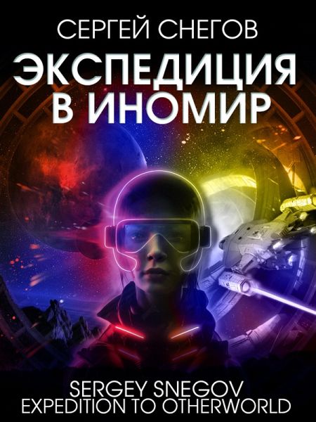 Ekspediciya v Inomir (eBook, ePUB) Ekspediciya v Inomir (eBook, ePUB)
