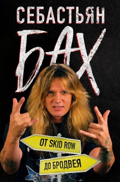 Себастьян Бах. От Skid Row до Бродвея (eBook, ePUB) - Бах, Себастьян