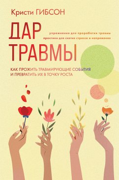 Дар травмы. Как прожить травмирующие события и превратить их в точку роста (eBook, ePUB) - Гибсон, Кристи