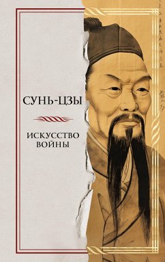 Искусство войны (eBook, ePUB) - Сунь-цзы