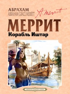 Корабль Иштар (eBook, ePUB) - Меррит, Абрахам