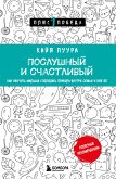 Послушный и счастливый. Как научить малыша соблюдать правила внутри семьи и вне ее (eBook, ePUB)