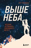 Выше неба. История астронавта, покорившего Эверест (eBook, ePUB)