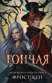 Гончая (eBook, ePUB)