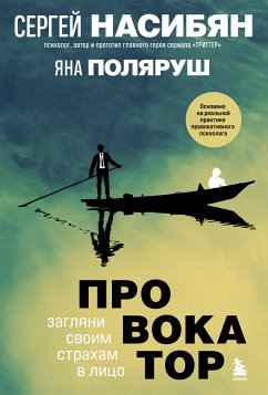 Провокатор. Загляни своим страхам в лицо (eBook, ePUB) - Насибян, Сергей; Поляруш, Яна