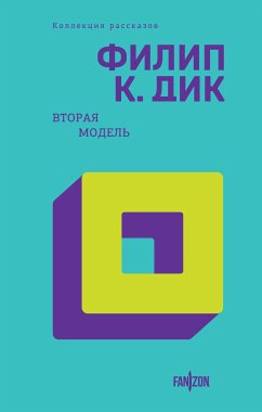 Вторая модель (eBook, ePUB) - Дик, Филип К.