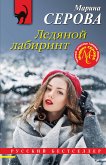 Ледяной лабиринт (eBook, ePUB)