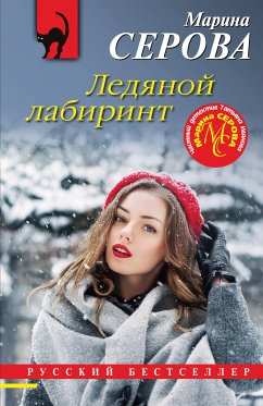 Ледяной лабиринт (eBook, ePUB) - Серова, Марина