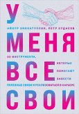 U menya vse svoi. 33 instrumenta, kotorye pomogayut zavesti poleznye svyazi i realizovat'sya v kar'ere (eBook, ePUB)