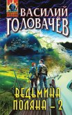 Ведьмина поляна-2 (eBook, ePUB)