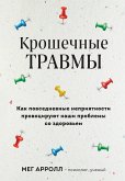 Крошечные травмы. Как повседневные неприятности провоцируют наши проблемы со здоровьем (eBook, ePUB)